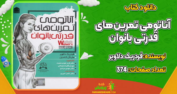 کتاب آناتومی تمرین‌های قدرتی بانوان فردریک دلاویر
