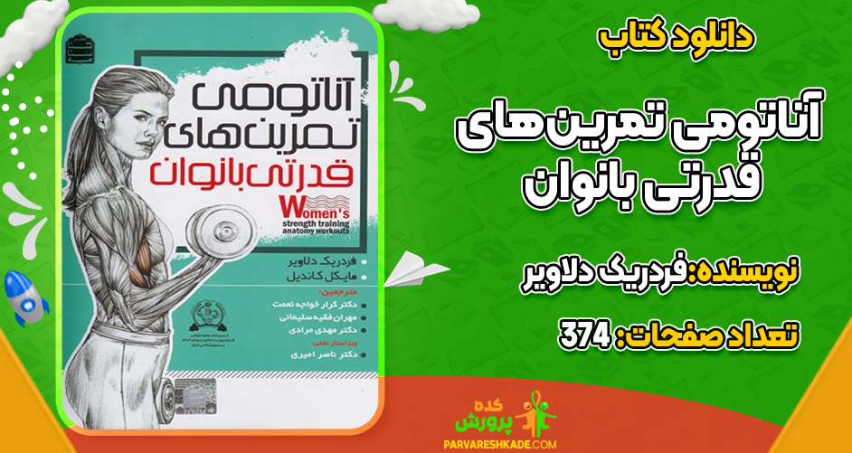 کتاب آناتومی تمرین‌های قدرتی بانوان فردریک دلاویر