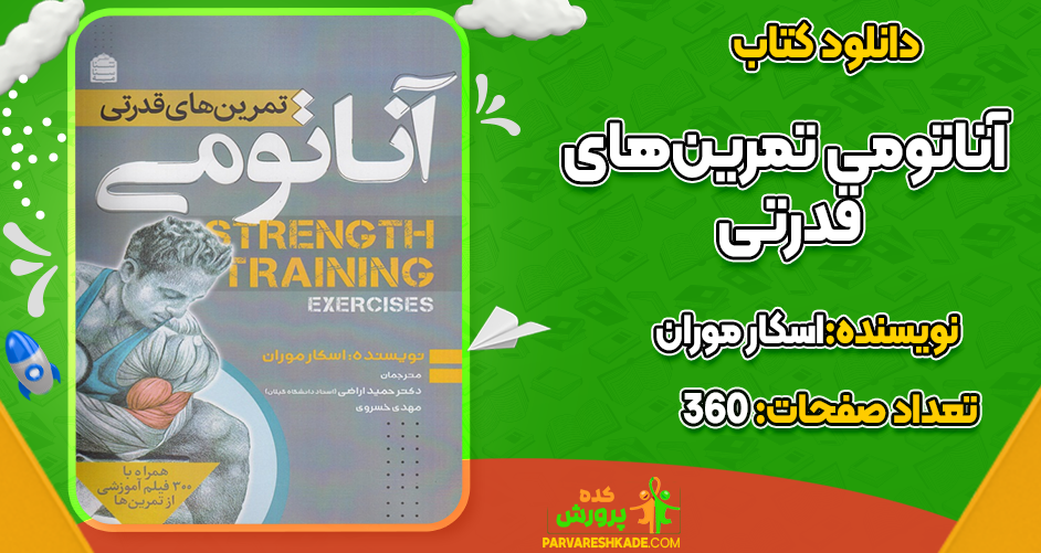 کتاب آناتومی تمرین‌های قدرتی اسکار موران