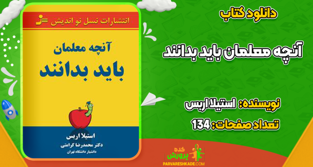 دانلود کتاب آنچه معلمان باید بدانند استیلا اربس