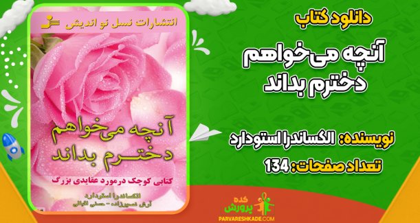 دانلود کتاب آنچه می‌خواهم دخترم بداند الکساندرا استودارد