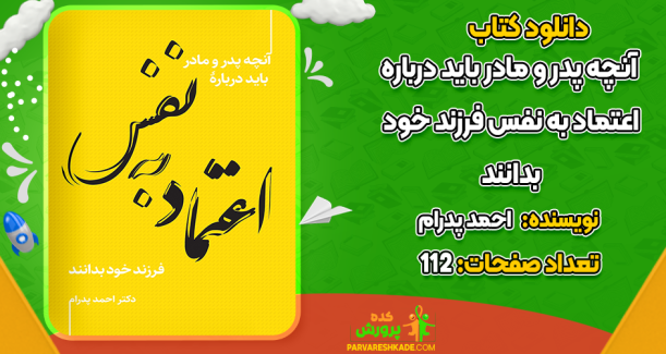 دانلود کتاب آنچه پدر و مادر باید درباره اعتماد به نفس فرزند خود بدانند احمد پدرام