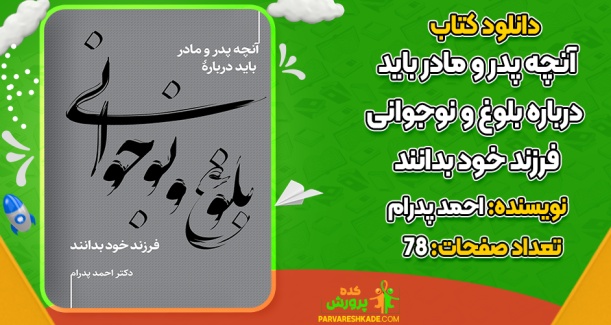 دانلود کتاب آنچه پدر و مادر باید درباره بلوغ و نوجوانی فرزند خود بدانند احمد پدرام