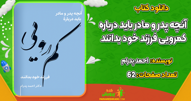 دانلود کتاب آنچه پدر و مادر باید درباره کمرویی فرزند خود بدانند احمد پدرام