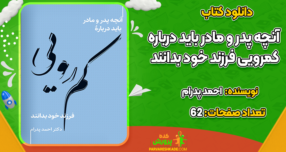 دانلود کتاب آنچه پدر و مادر باید درباره کمرویی فرزند خود بدانند احمد پدرام
