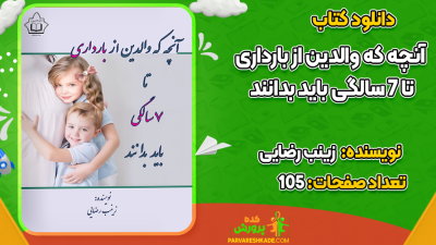 دانلود کتاب آنچه که والدین از بارداری تا 7 سالگی باید بدانند زینب رضایی