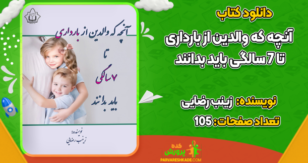 دانلود کتاب آنچه که والدین از بارداری تا 7 سالگی باید بدانند زینب رضایی