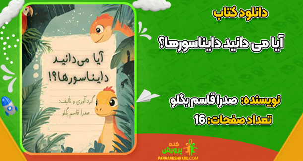 دانلود کتاب آیا می دانید دایناسورها؟ صدرا قاسم بگلو