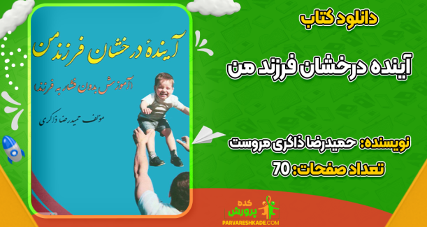 دانلود کتاب آینده درخشان فرزند من حمیدرضا ذاکری مروست