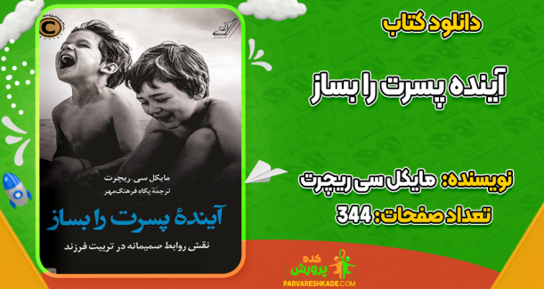 دانلود کتاب آینده پسرت را بساز مایکل سی ریچرت