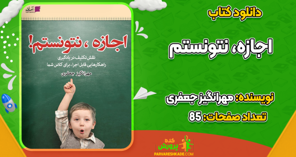 دانلود کتاب اجازه، نتونستم مهرانگیز جعفری