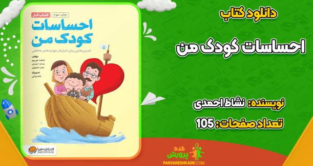 دانلود کتاب احساسات کودک من نشاط احمدی
