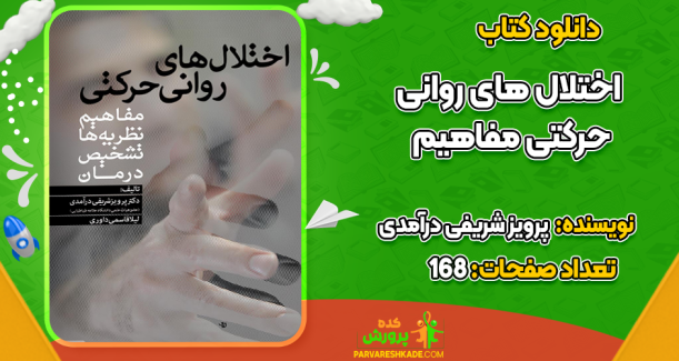 دانلود کتاب اختلال های روانی حرکتی مفاهیم پرویز شریفی درآمدی