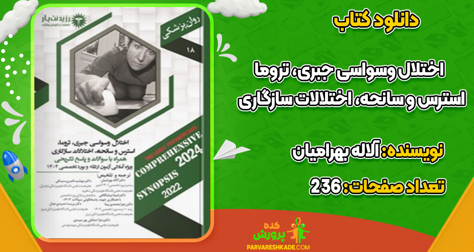 دانلود کتاب اختلال وسواسی جبری، تروما، استرس و سانحه، اختلالات سازگاری آلاله بهرامیان