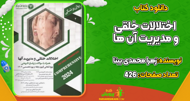 دانلود کتاب اختلالات خلقی و مدیریت آن ها زهرا محمدی بینا