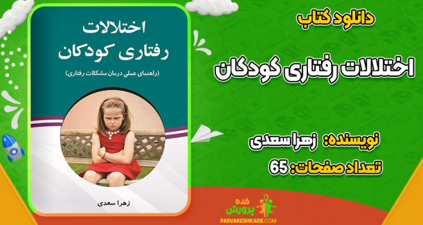 دانلود کتاب اختلالات رفتاری کودکان زهرا سعدی