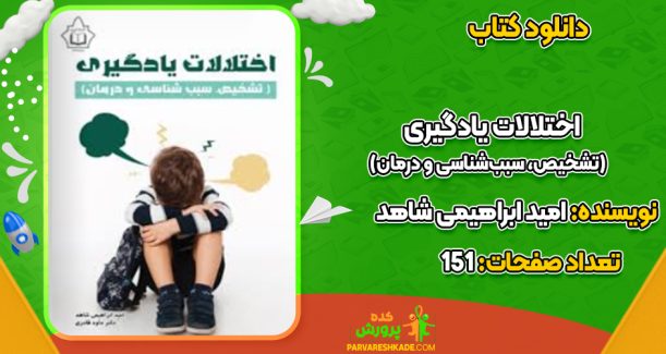 دانلود کتاب اختلالات یادگیری (تشخیص، سبب‌شناسی و درمان) امید ابراهیمی شاهد