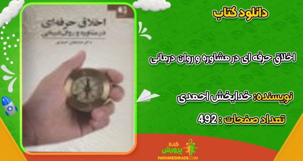 دانلود کتاب اخلاق حرفه ای در مشاوره و روان درمانی خدابخش احمدی