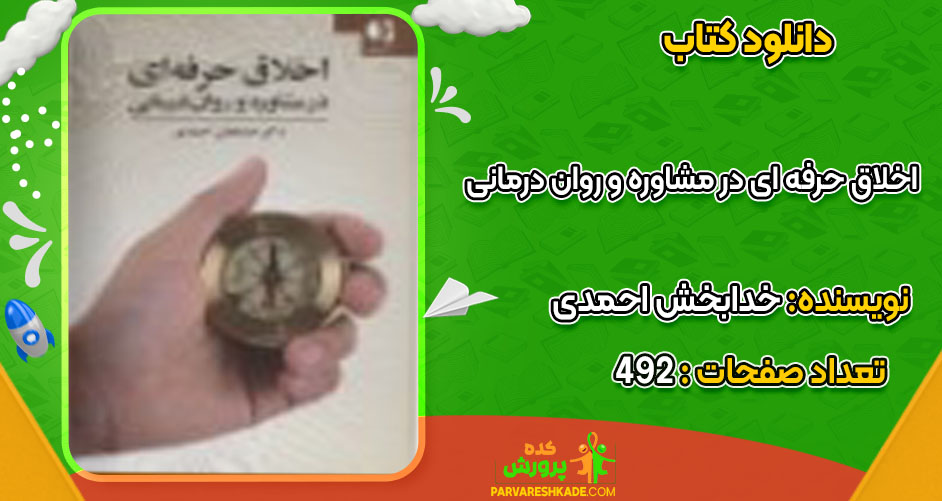 اخلاق حرفه ای در مشاوره و روان درمانی خدابخش احمدی