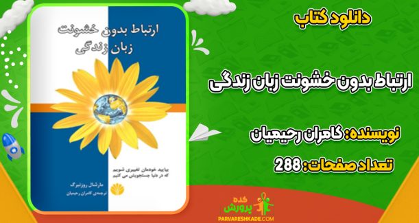 دانلود کتاب ارتباط بدون خشونت زبان زندگی کامران رحیمیان