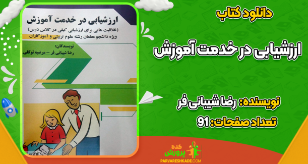 دانلود کتاب ارزشیابی در خدمت آموزش رضا شیبانی فر