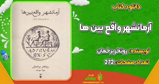 دانلود کتاب آرمانشهر واقع بین‌ها