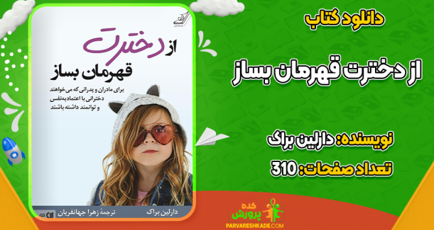 دانلود کتاب از دخترت قهرمان بساز دارلین براک