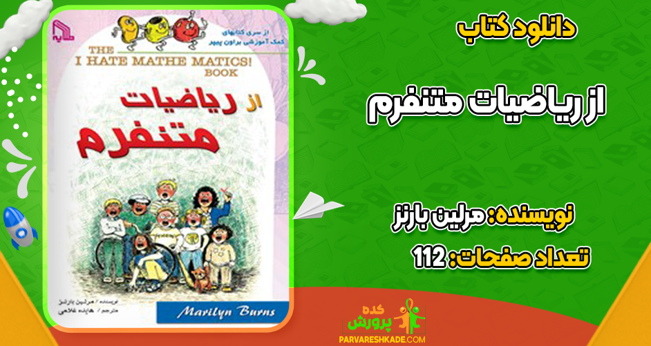 دانلود کتاب از ریاضیات متنفرم مرلین بارنز