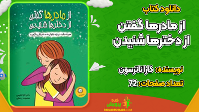دانلود کتاب از مادرها گفتن از دخترها شنیدن کارا ناترسون