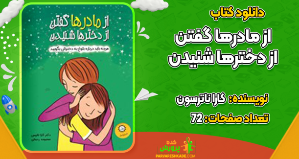 دانلود کتاب از مادرها گفتن از دخترها شنیدن کارا ناترسون