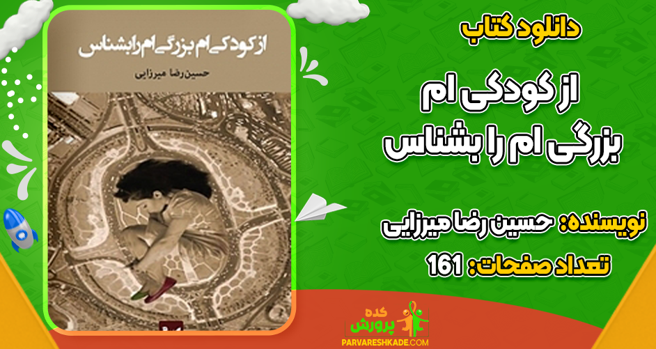 دانلود کتاب از کودکی ام بزرگی ام را بشناس حسین رضا میرزایی