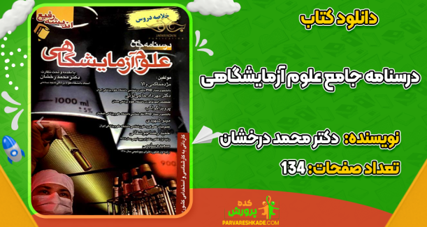 دانلود کتاب درسنامه جامع علوم آزمایشگاهی دکتر محمد درخشان