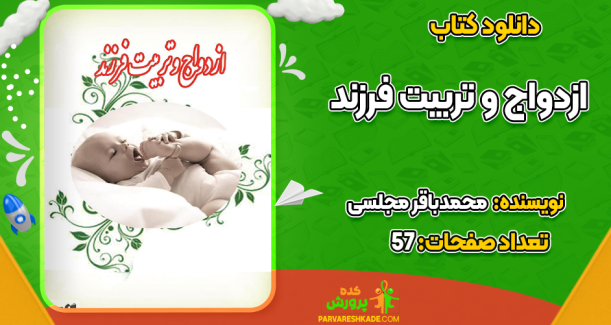 دانلود کتاب ازدواج و تربیت فرزند محمدباقر مجلسی