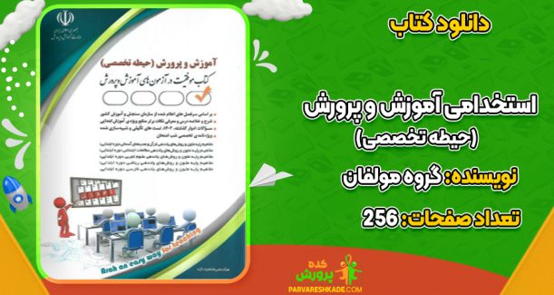 دانلود کتاب استخدامی آموزش و پرورش (حیطه تخصصی) گروه مولفان