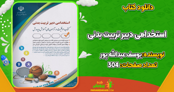 کتاب استخدامی دبیر تربیت بدنی یوسف عبدالله پور