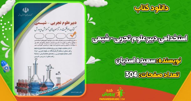 دانلود کتاب استخدامی دبیر علوم تجربی – شیمی سعیده اسدیان