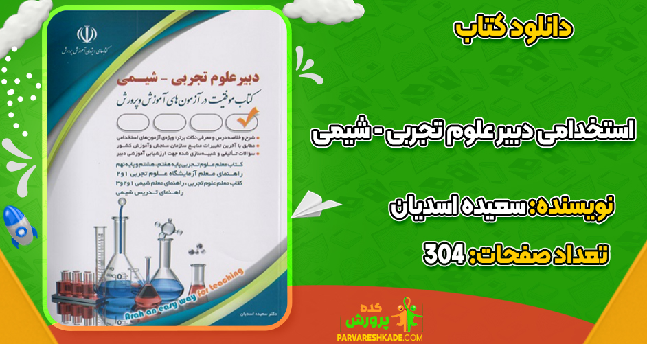 دانلود کتاب استخدامی دبیر علوم تجربی – شیمی سعیده اسدیان