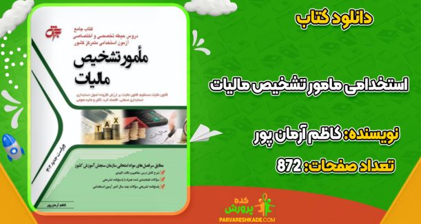 دانلود کتاب استخدامی مامور تشخیص مالیات کاظم آرمان پور