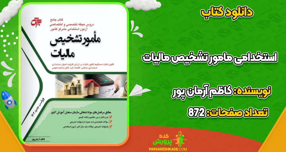 دانلود کتاب استخدامی مامور تشخیص مالیات کاظم آرمان پور