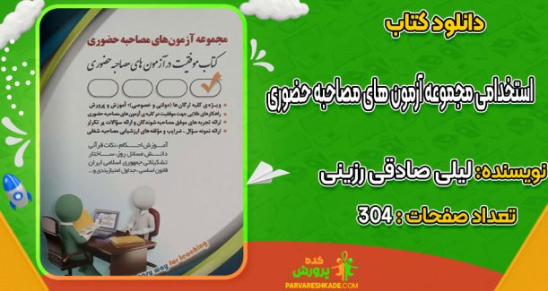 دانلود کتاب استخدامی مجموعه آزمون های مصاحبه حضوری لیلی صادقی