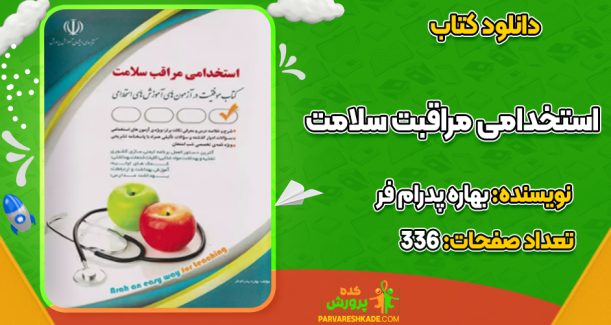 دانلود کتاب استخدامی مراقبت سلامت بهاره پدرام‌ فر