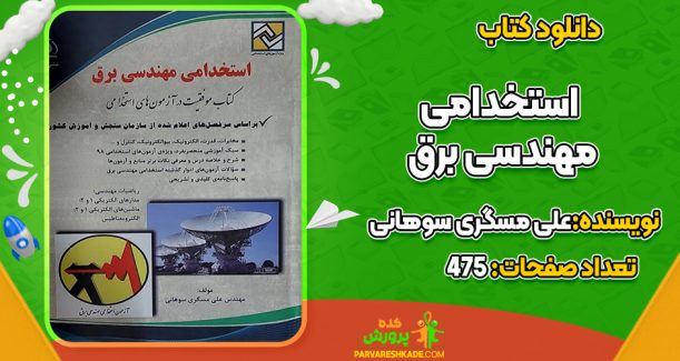 دانلود کتاب استخدامی مهندسی برق علی مسگری سوهانی
