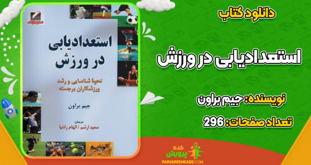دانلود کتاب استعدادیابی در ورزش جیم براون