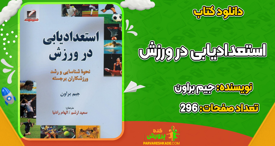 دانلود کتاب استعدادیابی در ورزش جیم براون