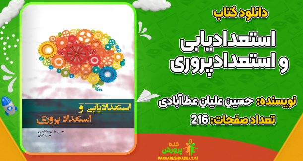 دانلود کتاب استعدادیابی و استعدادپروری حسین علیان عطاآبادی