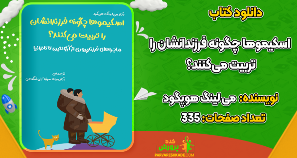 دانلود کتاب اسکیموها چگونه فرزندانشان را تربیت می‌کنند؟ می لینگ هوپگود