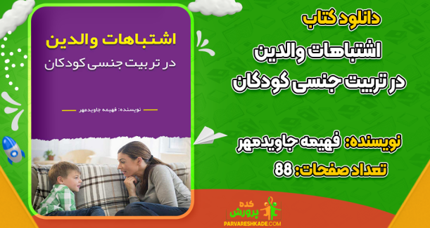 دانلود کتاب اشتباهات والدین در تربیت جنسی کودکان فهیمه جاویدمهر