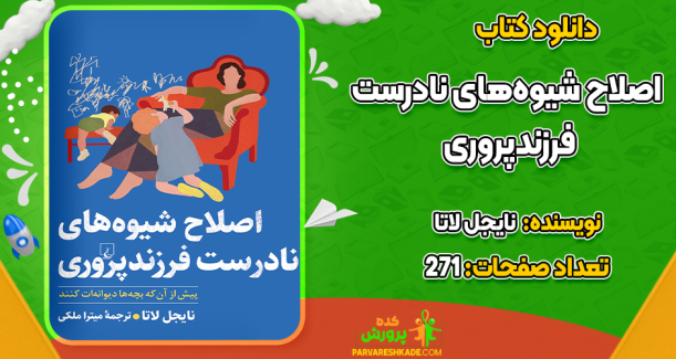 دانلود کتاب اصلاح شیوه‌های نادرست فرزندپروری نایجل لاتا