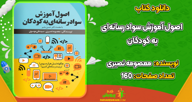 دانلود کتاب اصول آموزش سواد رسانه‌ای به کودکان معصومه نصیری