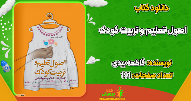 دانلود کتاب اصول تعلیم و تربیت کودک فاطمه بیدی